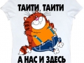 футболка_таити